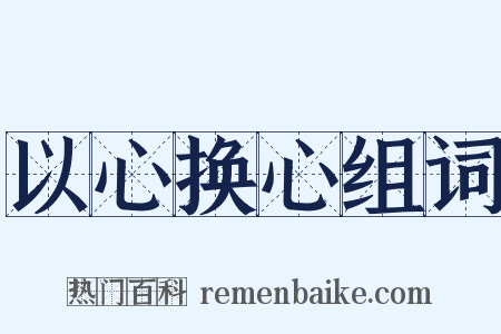 以心换心组词是什么意思的图片